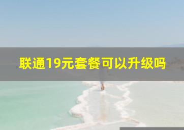 联通19元套餐可以升级吗