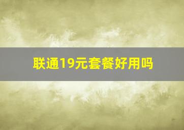 联通19元套餐好用吗