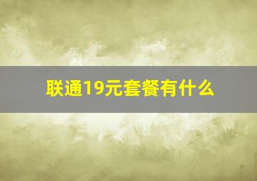 联通19元套餐有什么