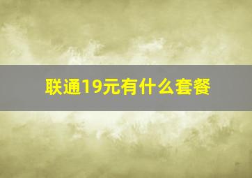 联通19元有什么套餐