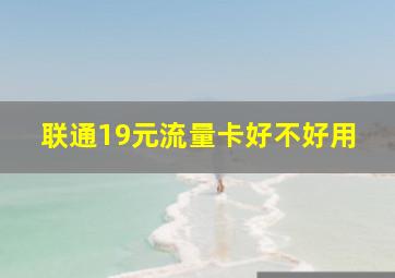 联通19元流量卡好不好用