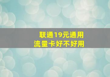 联通19元通用流量卡好不好用