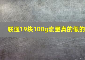 联通19块100g流量真的假的