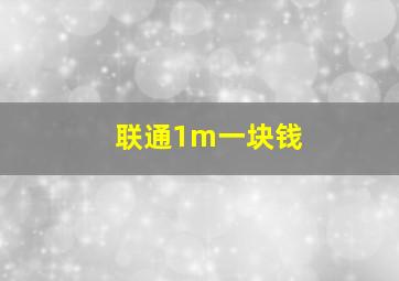 联通1m一块钱