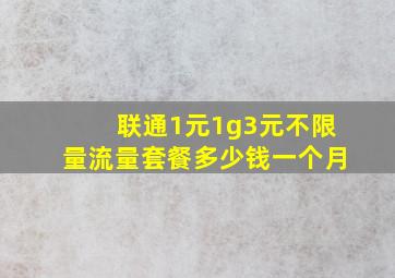 联通1元1g3元不限量流量套餐多少钱一个月