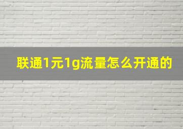 联通1元1g流量怎么开通的