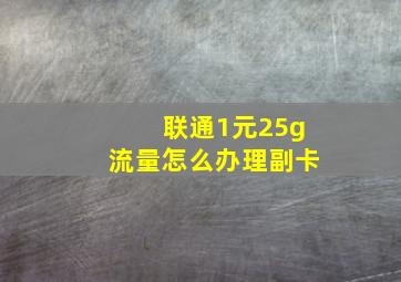 联通1元25g流量怎么办理副卡