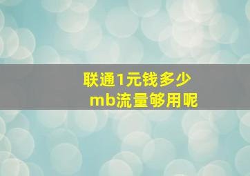 联通1元钱多少mb流量够用呢