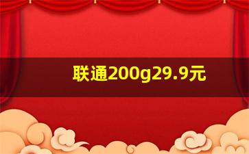 联通200g29.9元