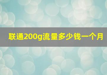 联通200g流量多少钱一个月