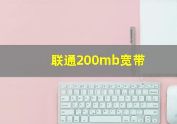 联通200mb宽带