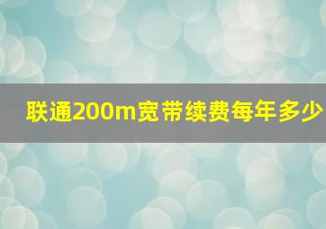 联通200m宽带续费每年多少