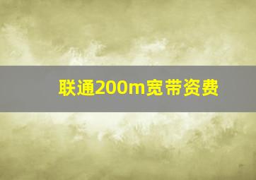 联通200m宽带资费