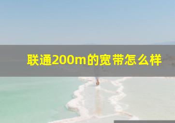 联通200m的宽带怎么样