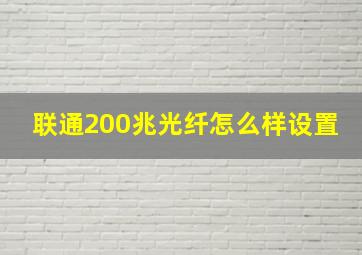 联通200兆光纤怎么样设置