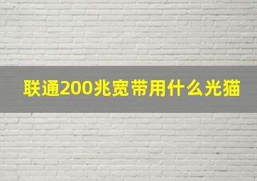 联通200兆宽带用什么光猫