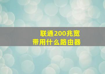 联通200兆宽带用什么路由器