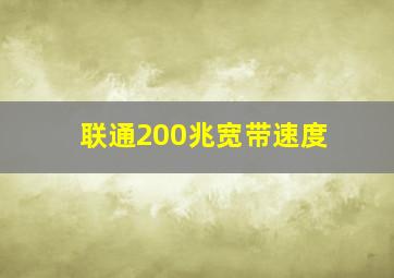 联通200兆宽带速度