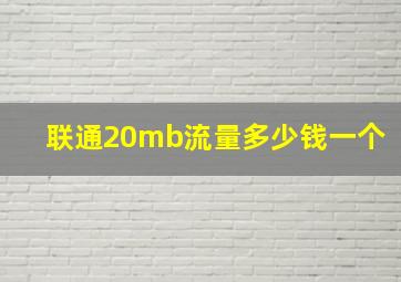 联通20mb流量多少钱一个