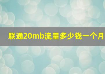 联通20mb流量多少钱一个月