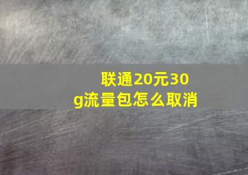 联通20元30g流量包怎么取消