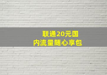 联通20元国内流量随心享包