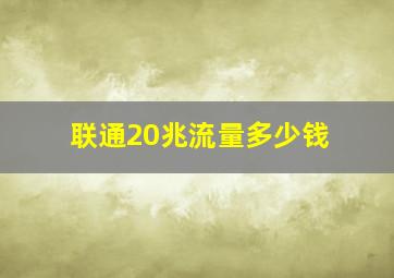 联通20兆流量多少钱