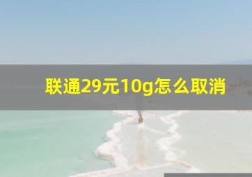 联通29元10g怎么取消