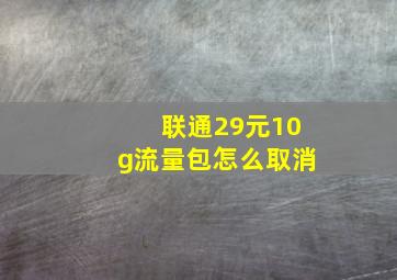 联通29元10g流量包怎么取消