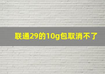 联通29的10g包取消不了