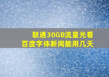 联通30GB流量光看百度字体新闻能用几天