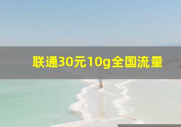 联通30元10g全国流量