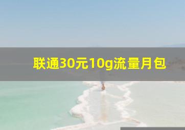 联通30元10g流量月包