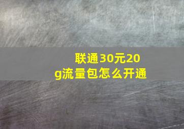 联通30元20g流量包怎么开通