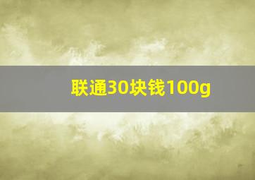 联通30块钱100g