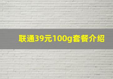 联通39元100g套餐介绍