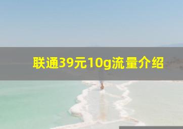 联通39元10g流量介绍