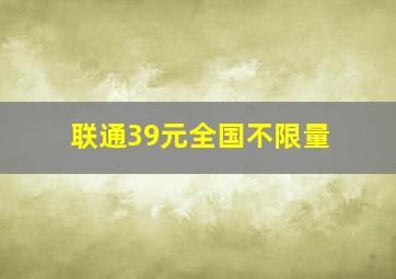 联通39元全国不限量