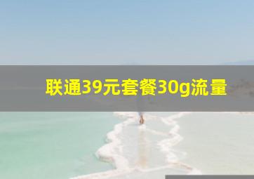 联通39元套餐30g流量