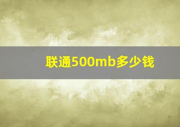 联通500mb多少钱