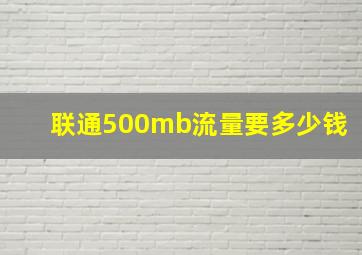 联通500mb流量要多少钱