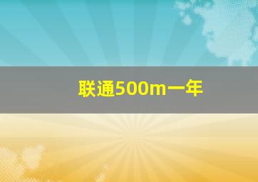 联通500m一年