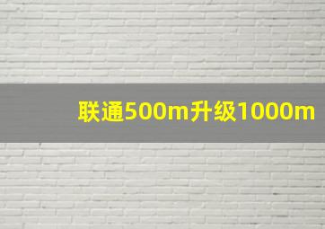 联通500m升级1000m