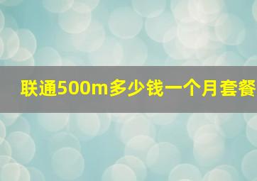 联通500m多少钱一个月套餐