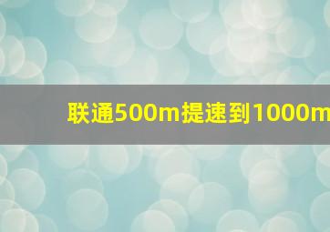 联通500m提速到1000m