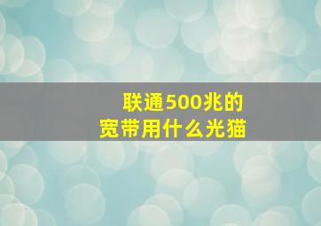 联通500兆的宽带用什么光猫