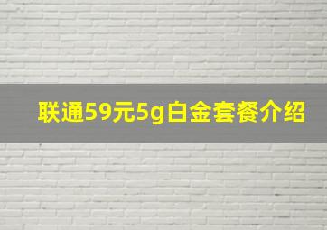 联通59元5g白金套餐介绍