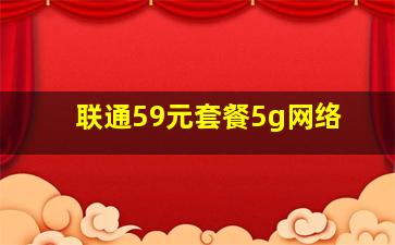 联通59元套餐5g网络