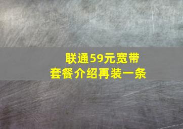 联通59元宽带套餐介绍再装一条