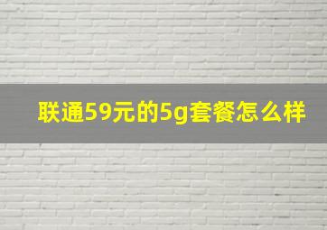 联通59元的5g套餐怎么样